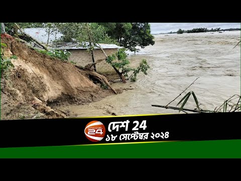 বৃষ্টি ও উজানের ঢলে আগ্রাসি হবিগঞ্জের খোয়াই নদ | দেশ 24 | Desh 24 | ১৮ সেপ্টেম্বর ২০২৪