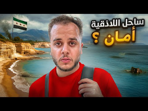 تحدي اعيش في سوريا 5 ايام ب 150$ ( دخلت الساحل )