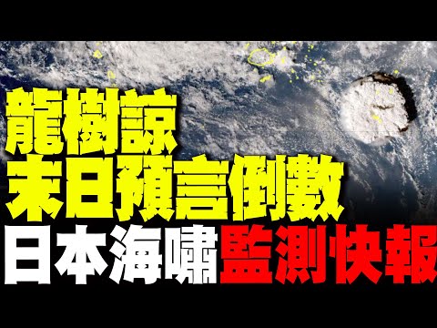 7/5日本大海嘯? 龍樹諒末日預言倒數 現場即時監測快報
