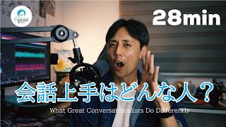 会話が上手い人の特徴 / What Great Conversationalists Do Differently