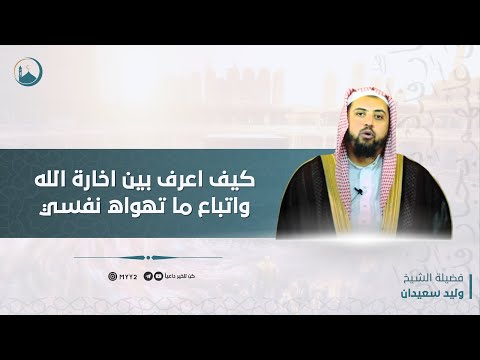 كيف اعرف ان هذا الامر اختاره الله لي ام اتباع هوى نفسي | الشيخ : وليد سعيدان