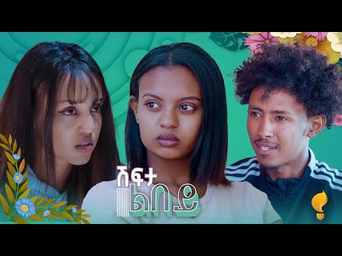 New Eritrean series film፡ ሽፍታ ልበይ ብ ሜሮን ሚካኤል  S03E10 Shifta lbey
