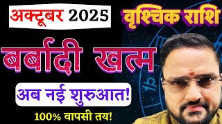 Vrishchik Rashi October 2025 | वृश्चिक राशि अक्टूबर 2025 राशिफल | Scorpio October 2025|Acharya Mukti