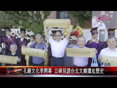 20240906台北府文廟舊址重新立碑 孔廟文化季盛大開鑼