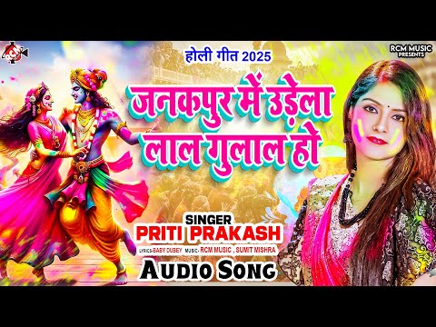 #Audio - जनकपुर में उड़ेला लाल गुलाल हो - #Priti Prakash | राम सीता की मनमोहक होली सांग - #Holi Geet