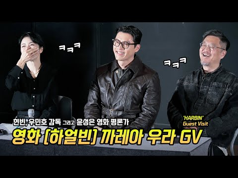 Full] 영화 '하얼빈' 까레아 우라 GV: 현빈, 우민호 감독, 윤성은 영화 평론가: 250113: CGV 용산 1관: Hyunbin: 500만 돌파 🎉 스포주의