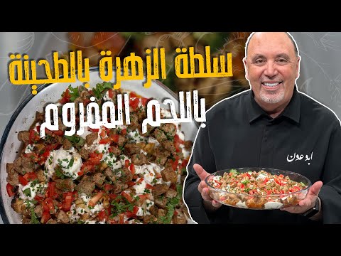 سلطة الزهرة بالطحينة باللحم المفروم _لمحبين الزهرة بالطحينة هالوصفة الكم من البلدوووزر 🤤😎