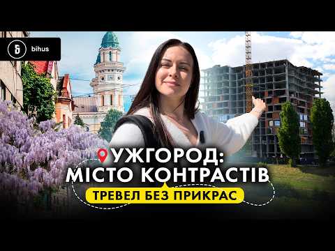 Маршрут НЕ ДЛЯ ТУРИСТІВ: тревел-блог про реальний Ужгород