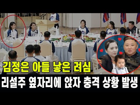 [특집] 김정은 아들 낳은 려심 최초 등장해 리설주 옆자리에 앉자 놀라운 일이 벌어졌다