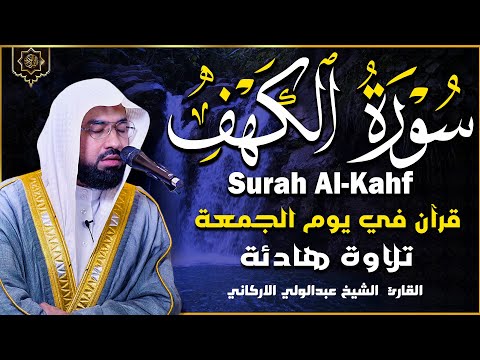 سورة الكهف كاملة تلاوة هادئة وراحة نفسية😴 في يوم الجمعة تريح الأعصاب عبد الولي الأركاني Surah al kah