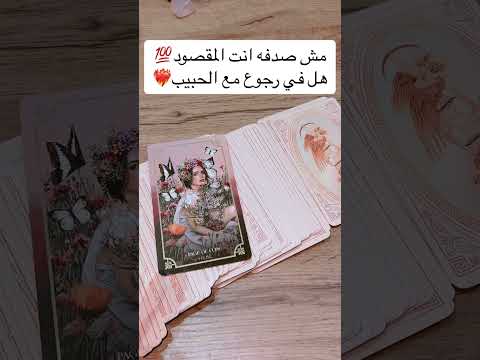 #ابراج #توقعاتي #تاروت #توقعات #توقعات_الابراج #tarot #قراءه_للمنفصلين