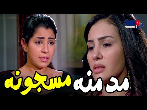 امينة اتحولت من مدمنه الي مسجونه 😨شاهد كلامها مع اختها ايتن عامر😳 كيد النسا 2