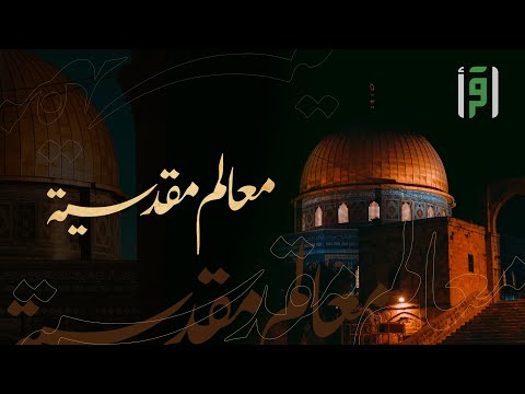 معالم مقدسية | الحلقة (11) أودية القدس