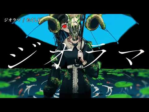 【ニコカラ】 ジオラマ 【off vocal】