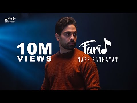 Farid - Nafs Elnhayat (Official Music Video) | فريد - نفس النهايات