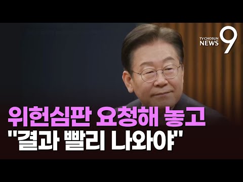 "선거법 재판 빨리 정리되는 게 좋다"는 이재명 '5월내 대법판'은 "절차상 불가능" [뉴스9]