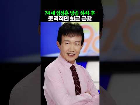 74세 임성훈 방송 하차 후 충격적인 근황