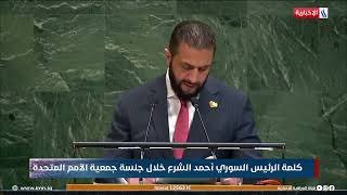 كلمة الرئيس السوري أحمد الشرع خلال جلسة جمعية الأمم المتحدة