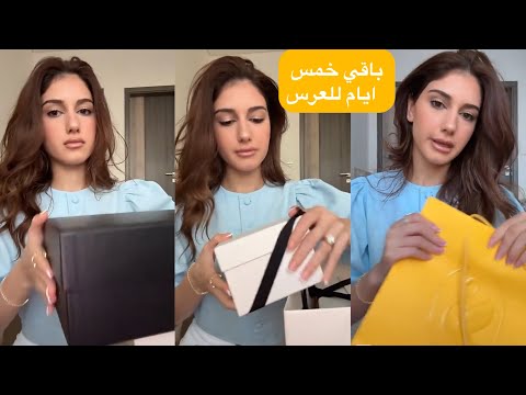 مشتريات شيرين بيوتي لحياتها الزوجية🛍️👛👠