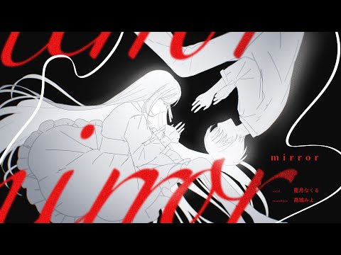 藍月なくる『mirror』Music Video