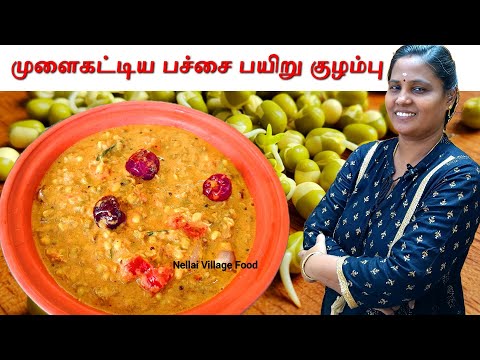 மிகவும் சுவையான பச்சை பயிறு குழம்பு |  Mulaikattiya Pachai Payaru Kulambu