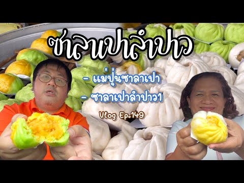 ซาลาเปาลำปาวสุดจัดในย่านนี้:VLOGEp.149 Jibbeer Channel ซาลาเปาลำปาวสุดจัดในย่านนี้:VLOGEp.149