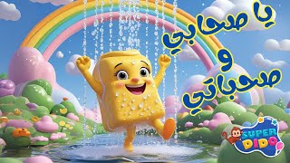 اغنية يا صحابي و صحباتي الجديدة | #أغاني_اطفال | #سوبر_ديدو