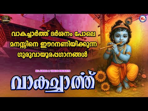 വാകച്ചാർത്ത് ദർശനം പോലെ മനസ്സിനെ ഈറനണിയിക്കുന്ന ഗുരുവായൂരപ്പഗാനങ്ങൾ | Sree krishna Songs Malayalam