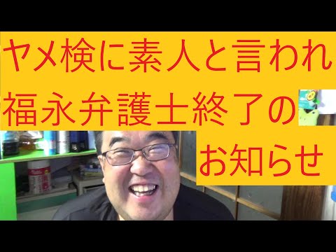 小守康範氏に略式命令で郷原弁護士が福永弁護士を痛烈に批判している事について
