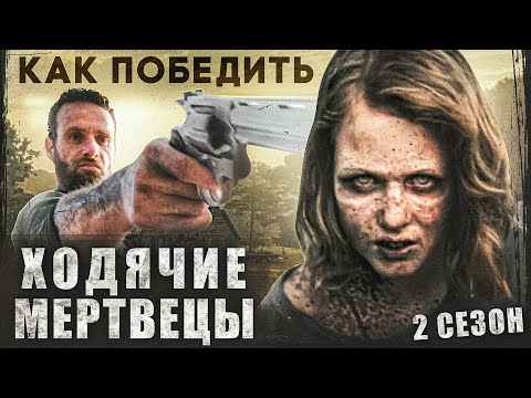 Как Победить ХОДЯЧИХ из сериала "ХОДЯЧИЕ МЕРТВЕЦЫ" | Разбор ВТОРОГО сезона БРОДЯЧИХ ГОВОРУНОВ