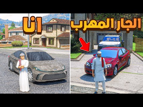 الجار المهرب  !😰 | فلم قراند GTA V