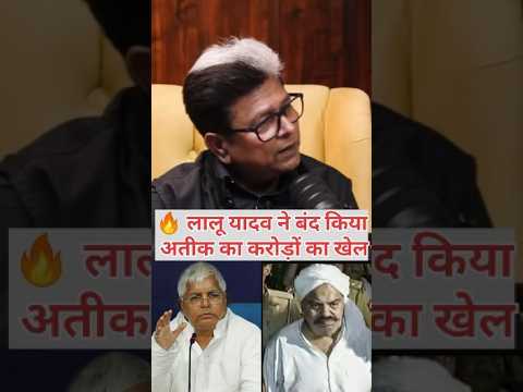 рдЕрддреАрдХ рдХрд╛ рдХрд░реЛрдбрд╝реЛрдВ рдХрд╛ рдХрд╛рдо рдмрдВрдж рдХрд┐рдП рд▓рд╛рд▓реВ рдкреНрд░рд╕рд╛рдж рдпрд╛рджрд╡ рдиреЗ #shorts #up #viral #laluyadav #atiqueahmed