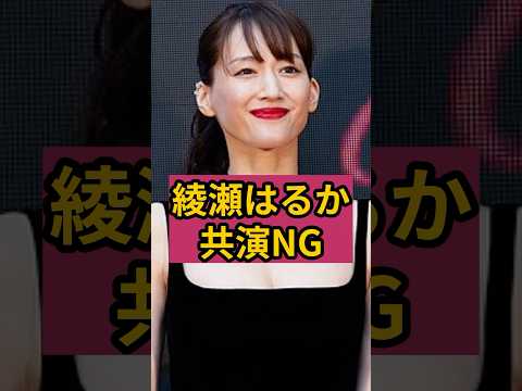 【㊗️380万回】綾瀬はるかが嫉妬して共演NGにした人物