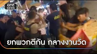 วัยรุ่นยกพวกตีกันกลางงานวัด ร้านค้าพังระนาว | ข่าวเย็นช่องวัน | สำนักข่าววันนิวส์
