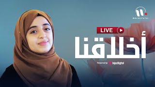 ملاك فتحي - بث مباشر || أخلاقنا || Malak Fathi - Livestream
