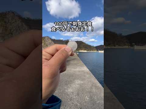100円で刺身定食たべるぞぉおお!!