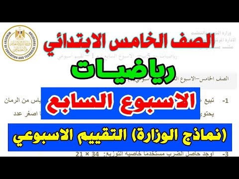 التقييم الاسبوعي للصف الخامس الابتدائي رياضيات الاسبوع السابع | نماذج الوزارة خامسة ابتدائي رياضة