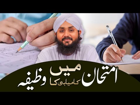 Wazifa for Exam Success ┇ Imtihan Main Kamyabi Ka Wazifa ┇ Junaid Attari Madani