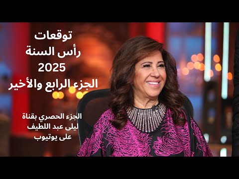 ليلى عبد اللطيف في توقعات رأس السنة 2025 الجزء الرابع والأخير (الجزء الحصري بقناة اليوتيوب)