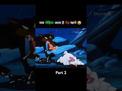 जब भेड़िया आता है भेड़ खाने । Funny dubbing cartoon | #funny #cartoon