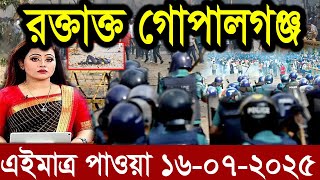 Ajker Bangla News 16 July 2025 | Bangladesh Letest News | Somoy Sangbad News | Bangla News Today
