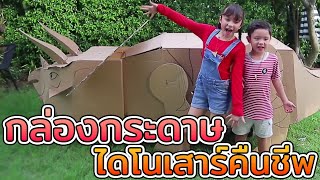 กล่องกระดาษไดโนเสาร์คืนชีพ บรีแอนน่า |