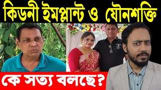 কিডনী ট্রান্সপ্লান্টের পর কি যৌন ইচ্ছা কমে যায়? কিডনী দেয়া স্ত্রী নাকি স্বামী সত্য বলছে?