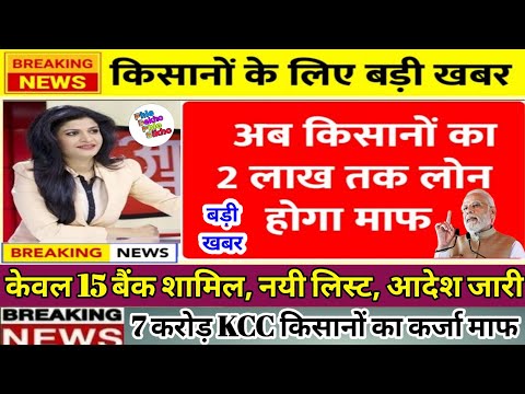 Kcc Kisan Mafi List : किसानों का 2 लाख तक का कर्ज हुआ माफ, अभी देखें लिस्ट में अपना नाम, kcc Loan