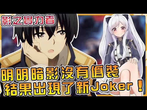 暗影已經放棄Joker身份，竟有人頂替他繼續作案！這個人究竟是誰？阿爾法和德爾塔的過去細節被公開！【想成為影之實力者第72話】#動漫 #anime #異世界