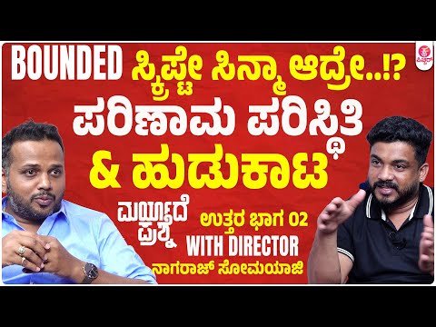 ಅಂದುಕೊಂಡಿದ್ದೇನು..? ಆಗಿರೋದೇನು..?| Director Nagaraj Somayaji  Interview Part 02