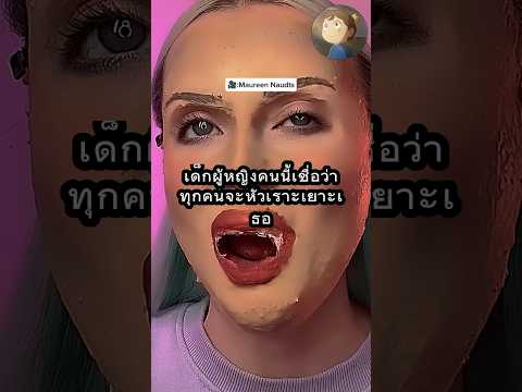 เด็กผู้หญิงคนนี้กลัวที่จะล้างเครื่องสำอาง! ( 🎥 : Maureen Naudts )#shorts