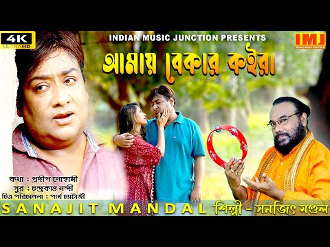 আমায় বেকার কইরা | AMAY BEKAR KOIRA | SANAJIT MANDAL | 4K VIDEO SONG | SAD SONG | BENGALI FOLK SONG