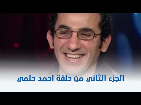 الجزء الثاني من حلقة احمد حلمي مع هالة شو ❤