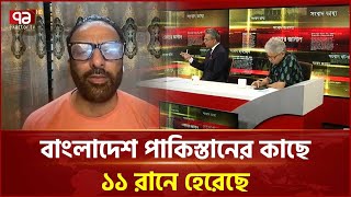 ব্যাটিং দুর্বলতায় ফাইনালে জায়গা করে নিতে পারেনি বাংলাদেশ: জাবেদ  | Ekattor TV